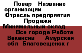 Повар › Название организации ­ Burger King › Отрасль предприятия ­ Продажи › Минимальный оклад ­ 25 000 - Все города Работа » Вакансии   . Амурская обл.,Благовещенск г.